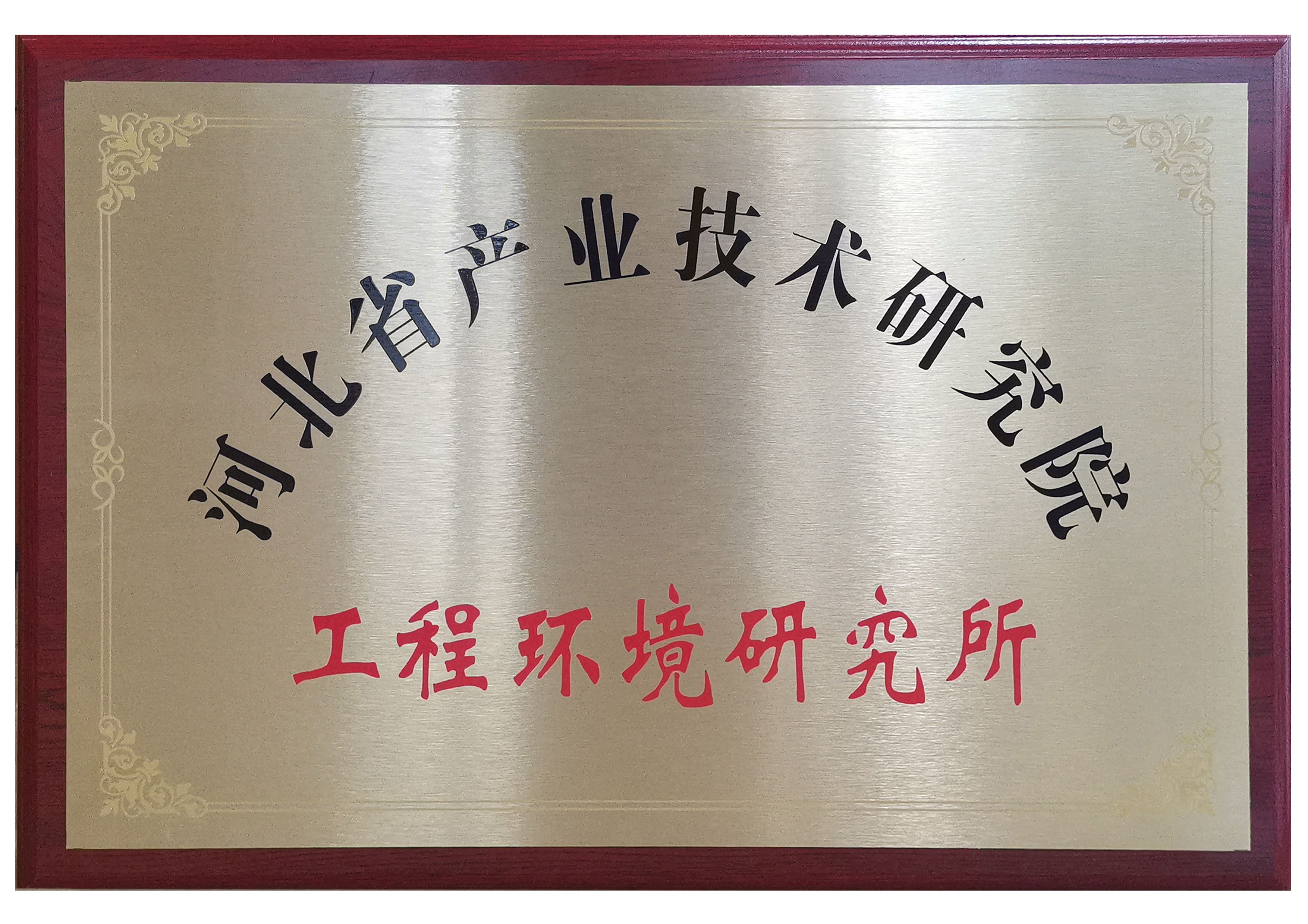 河北省产业技术钻研院工程环境钻研所